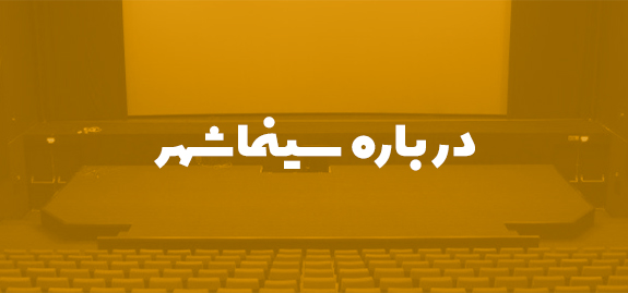 درباره سینما شهر