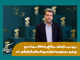 رئیس سازمان سینمایی با حفظ سمت دبیر چهلوسومین جشنواره بینالمللی فیلم فجر شد