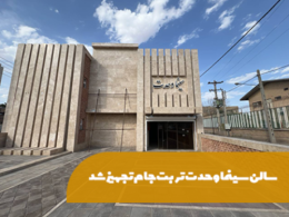 سالن سینما وحدت تربتجام تجهیز شد