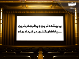 پربینندهترین و پرفروشترین سینماهای کشور در خرداد اعلام شد