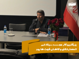 رئیس سازمان سینمایی: بزرگترین کار موسسه سینما شهر انحصارشکنی و کاهش قیمتها بود
