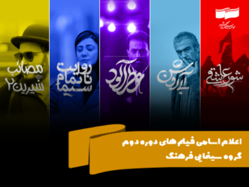 اعلام اسامی فیلمهای دوره دوم گروه سینمایی فرهنگ