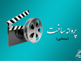 موافقت شورای صدور پروانه ساخت آثار سینمایی با 5 فیلمنامه