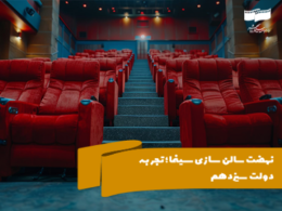 نهضت سالنسازی سینما؛ تجربه دولت سیزدهم