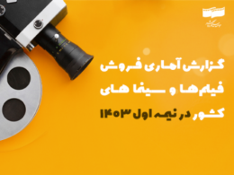 گزارش آماری فروش فیلمها و سینماهای کشور در نیمه اول 1403