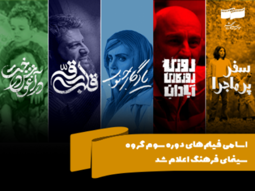 اسامی فیلمهای دوره سوم گروه سینمای فرهنگ اعلام شد
