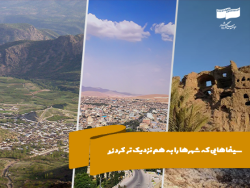 سینماهایی که شهرها را به هم نزدیکتر کردند