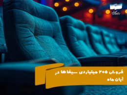 فروش 205 میلیاردی سینماها در آبانماه