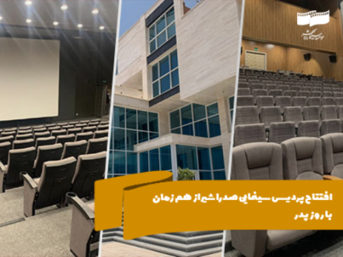 افتتاح پردیس سینمایی صدرا شیراز همزمان با روز پدر