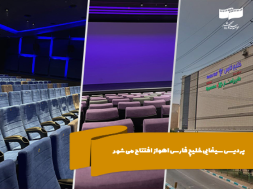 پردیس سینمایی خلیج فارس اهواز افتتاح میشود