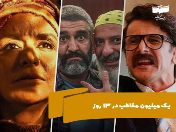 میزبانی 1 میلیون مخاطب در 13 روز نخست سال