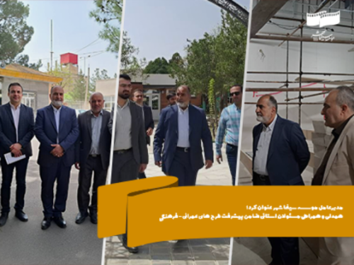 همراهی مسئولان استانی ضامن پیشرفت