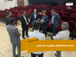 بازدید از مراکز سینمایی بیله سوار و گرمی