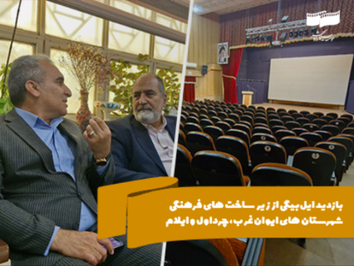 بازدید ایلبیگی از مجتمعهای فرهنگی ایلام