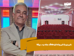 شهری با شهروندان علاقهمند به سینما
