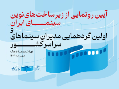 آیین رونمایی از دستآوردهای نوین سینمای ایران و تقدیر از پیشکوستان این حوزه برگزار میشود